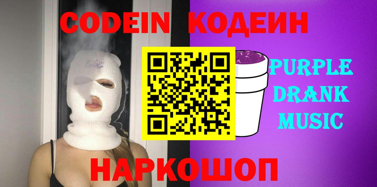 Кодеин напиток Lean (лин)  Codein Purple Drank  Воронеж  Вход с VPN 